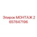 2657847196 МОНТАЖ Epiroc
