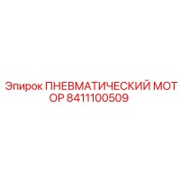 8411100509 ПНЕВМАТИЧЕСКИЙ МОТОР Epiroc