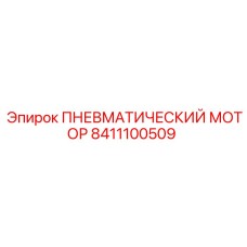 8411100509 ПНЕВМАТИЧЕСКИЙ МОТОР Epiroc