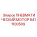 8411100509 ПНЕВМАТИЧЕСКИЙ МОТОР Epiroc