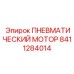 8411284014 ПНЕВМАТИЧЕСКИЙ МОТОР Epiroc