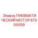 87000059 ПНЕВМАТИЧЕСКИЙ МОТОР Epiroc