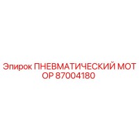 87004180 ПНЕВМАТИЧЕСКИЙ МОТОР Epiroc