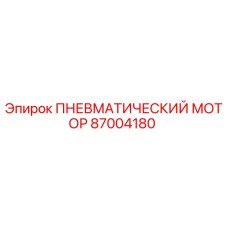 87004180 ПНЕВМАТИЧЕСКИЙ МОТОР Epiroc