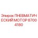 87004180 ПНЕВМАТИЧЕСКИЙ МОТОР Epiroc