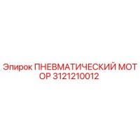 3121210012 Пневматический мотор Epiroc