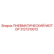 3121210012 Пневматический мотор Epiroc
