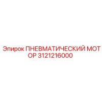 3121216000 Пневматический мотор Epiroc