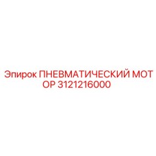 Пневматический мотор 3121216000 для техники Epiroc