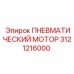 Пневматический мотор 3121216000 для техники Epiroc