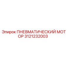 3121232003 Пневматический мотор Epiroc