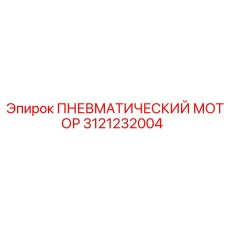 3121232004 Пневматический мотор Epiroc