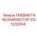 3121232004 Пневматический мотор Epiroc