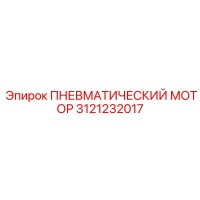 3121232017 Пневматический мотор Epiroc
