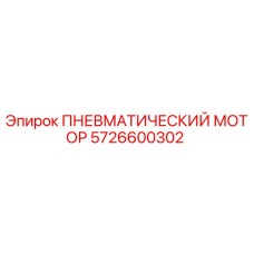 5726600302 ПНЕВМАТИЧЕСКИЙ МОТОР - Epiroc