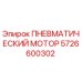 5726600302 ПНЕВМАТИЧЕСКИЙ МОТОР - Epiroc