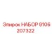 9106207322 НАБОР Epiroc