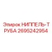 2695242954 НИППЕЛЬ-ТРУБА Epiroc