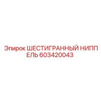 603420043 ШЕСТИГРАННЫЙ НИППЕЛЬ Epiroc