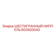 603420043 ШЕСТИГРАННЫЙ НИППЕЛЬ Epiroc