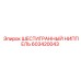 Оригинальный пневмофитинг Epiroc 603420043 для буровых станков