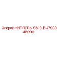 4700048999 НИППЕЛЬ-G610-B Epiroc