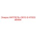 4700048999 НИППЕЛЬ-G610-B Epiroc