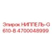 4700048999 НИППЕЛЬ-G610-B Epiroc