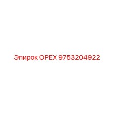 9753204922 ОРЕХ - Epiroc