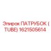 Оригинальный патрубок Epiroc артикул 1621505614 TUBE
