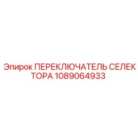 1089064933 ПЕРЕКЛЮЧАТЕЛЬ СЕЛЕКТОРА Epiroc