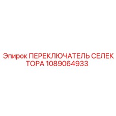 1089064933 ПЕРЕКЛЮЧАТЕЛЬ СЕЛЕКТОРА Epiroc