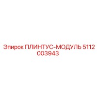 5112003943 ПЛИНТУС-МОДУЛЬ Epiroc