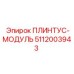 5112003943 ПЛИНТУС-МОДУЛЬ Epiroc