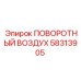 58313905 ПОВОРОТНЫЙ ВОЗДУХ - Epiroc
