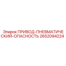 2652094224 ПРИВОД-ПНЕВМАТИЧЕСКИЙ-ОПАСНОСТЬ Epiroc