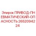 2652094224 ПРИВОД-ПНЕВМАТИЧЕСКИЙ-ОПАСНОСТЬ Epiroc
