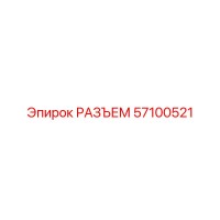 57100521 РАЗЪЕМ Epiroc