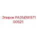 57100521 РАЗЪЕМ Epiroc