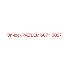 607110027 РАЗЪЕМ Epiroc
