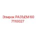 607110027 РАЗЪЕМ Epiroc