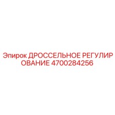 4700284256 ДРОССЕЛЬНОЕ РЕГУЛИРОВАНИЕ Epiroc