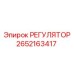 2652163417 РЕГУЛЯТОР Epiroc