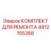 Пневматические компоненты Epiroc 4812155388