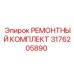 3176205890 РЕМОНТНЫЙ КОМПЛЕКТ Epiroc