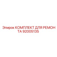 92005135 КОМПЛЕКТ ДЛЯ РЕМОНТА Epiroc