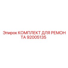 Пневматический ремонтный набор артикул 92005135