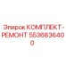 5536836400 КОМПЛЕКТ-РЕМОНТ Epiroc