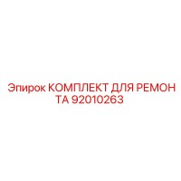 92010263 КОМПЛЕКТ ДЛЯ РЕМОНТА Epiroc