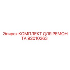 92010263 КОМПЛЕКТ ДЛЯ РЕМОНТА Epiroc